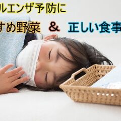 インフルエンザ予防に毎日食べたい野菜と正しい食事法