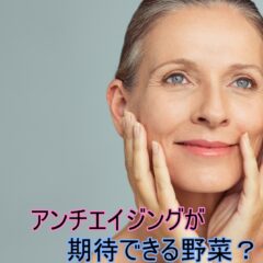 アンチエイジングが期待できる野菜はある？気になる真相を解説