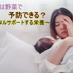 うつ病は野菜で予防できる？メンタルをサポートする4つの栄養