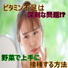 ビタミン不足は深刻な問題！野菜で上手に摂取するポイント