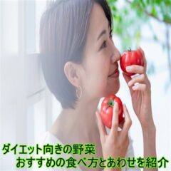 ダイエット向きの野菜はどれ？おすすめの食べ方とあわせて紹介