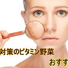 シミ対策のビタミンが摂れる野菜はどれ？おすすめの4種を紹介