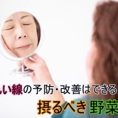 ほうれい線の予防・改善は野菜におまかせ！摂るべき栄養は？