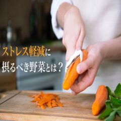 ストレス軽減に摂るべき野菜とは？効果的な3つの栄養を紹介