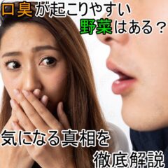 口臭が起こりやすい野菜はある？気になる真相を徹底解説