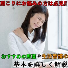 肩こり解消におすすめの野菜や生活習慣の基本を詳しく解説