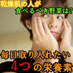 乾燥肌の人が食べるべき野菜は？毎日取り入れたい4つの栄養素