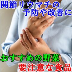 関節リウマチの予防や改善におすすめの野菜・要注意な食品