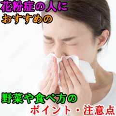 花粉症の人におすすめの野菜や食べ方のポイント・注意点