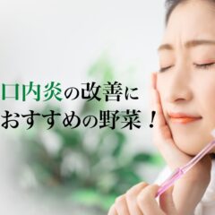 口内炎の改善におすすめの野菜や早く治すコツを詳しく解説
