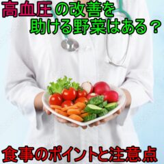 高血圧の改善を助ける野菜はある？食事のポイントと注意点