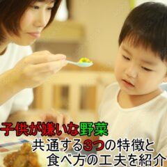 子供が嫌いな野菜に共通する3つの特徴と食べ方の工夫を紹介