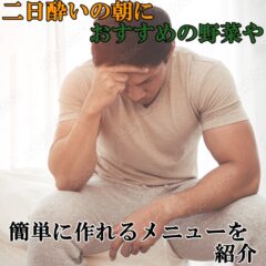 二日酔いの朝におすすめの野菜や簡単に作れるメニューを紹介