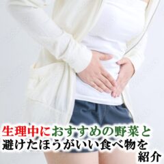 生理中におすすめの野菜と避けたほうがいい食べ物を紹介