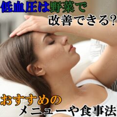 低血圧は野菜で改善できる？おすすめのメニューや食事法