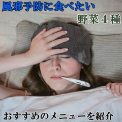 風邪予防に食べたい野菜4種とおすすめのメニューを紹介