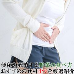 便秘を解消する野菜の食べ方やおすすめの食材4つを厳選紹介