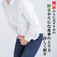 頻尿の人におすすめの野菜やNGな食事のとり方を詳しく紹介