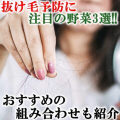 抜け毛予防に注目の野菜3選！おすすめの組み合わせも紹介