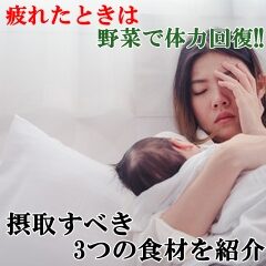 疲れたときは野菜で体力回復！摂取すべき3つの食材を紹介