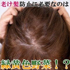 緑黄色野菜が綺麗な髪を作る！！老け髪防止に必要な栄養素とは？