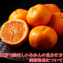 新鮮で美味しいみかんの見分け方と美容効果について