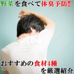 野菜を食べて体臭予防！おすすめの食材4種を厳選紹介