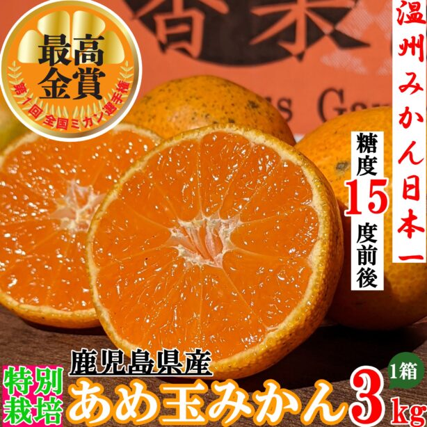 【特別栽培】第一回全国ミカン選手権最高金賞受賞★糖度15度前後★激甘★完熟収穫★甘い★濃甘あめ玉みかん 3kg+傷み保障 約200g(3~4玉)【送料無料】沖縄・北海道・離島除く