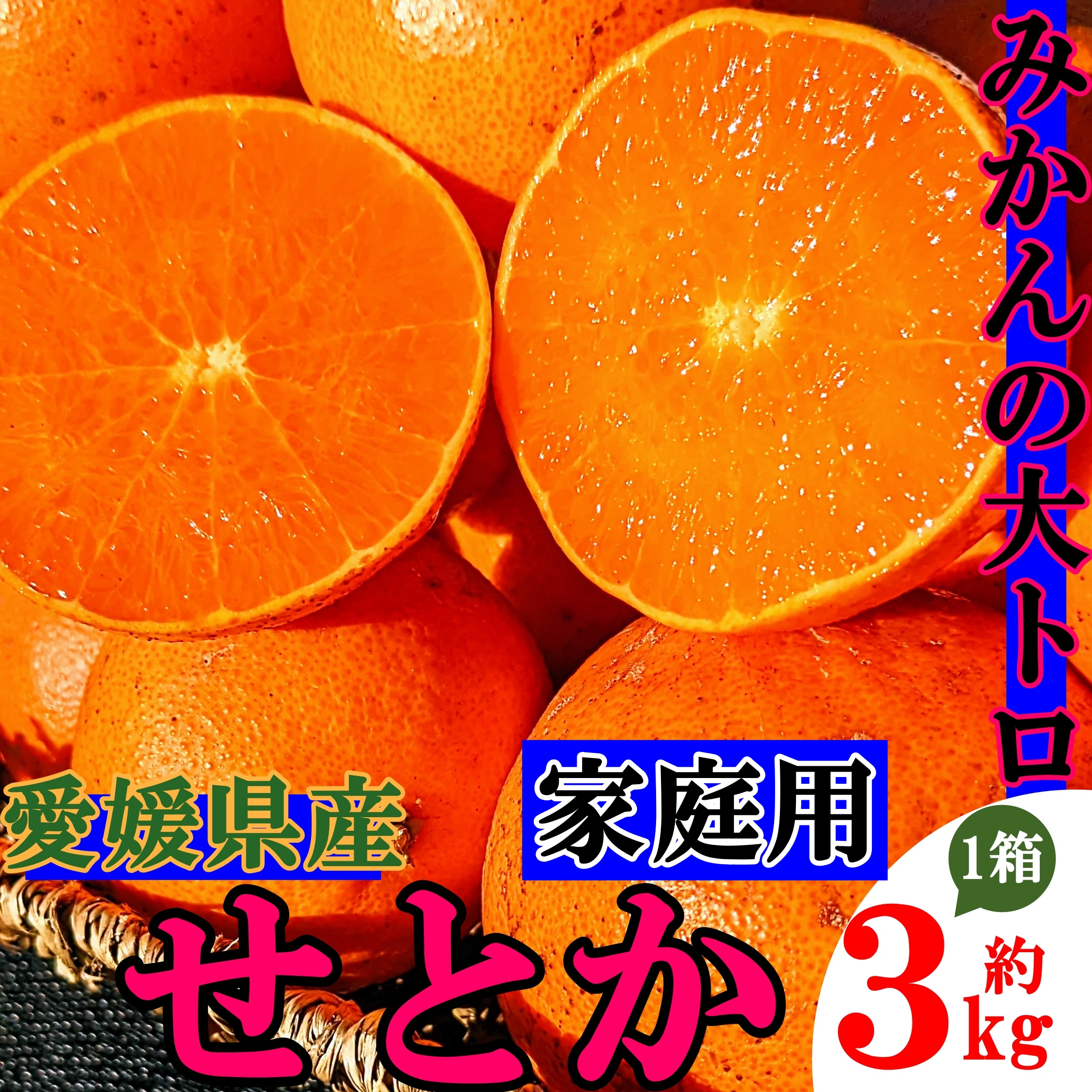 非公開: 【送料無料・旬のみかん・家庭用】甘平と並ぶ最高傑作 TVでも紹介された みかんの大トロ　せとか 3kg
