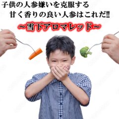 子供の人参嫌いを克服する甘く香りのよい雪下人参をどうぞ!! 真狩村の雪下アロマレッド