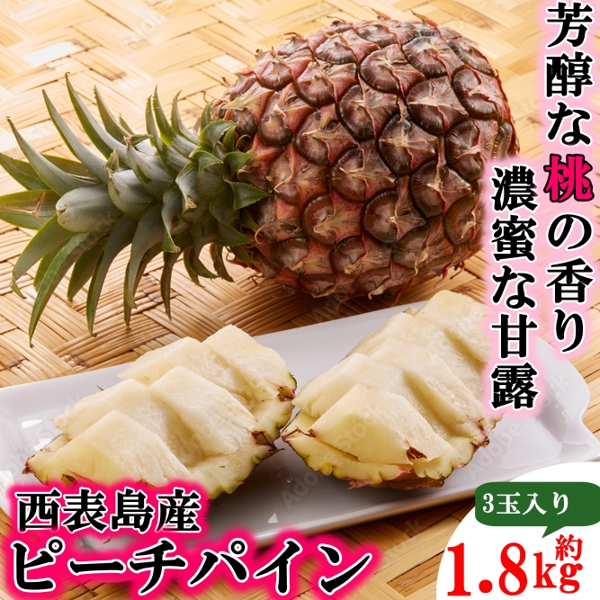 非公開: 【送料無料・パイナップル】桃の香りがする南国の果実 完熟ピーチパイン3玉入り 約1.8kg 沖縄産