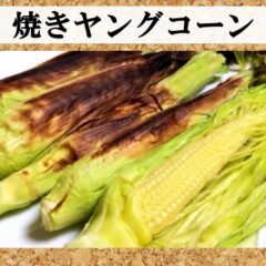 焼ヤングコーンを・・いざ!!実食