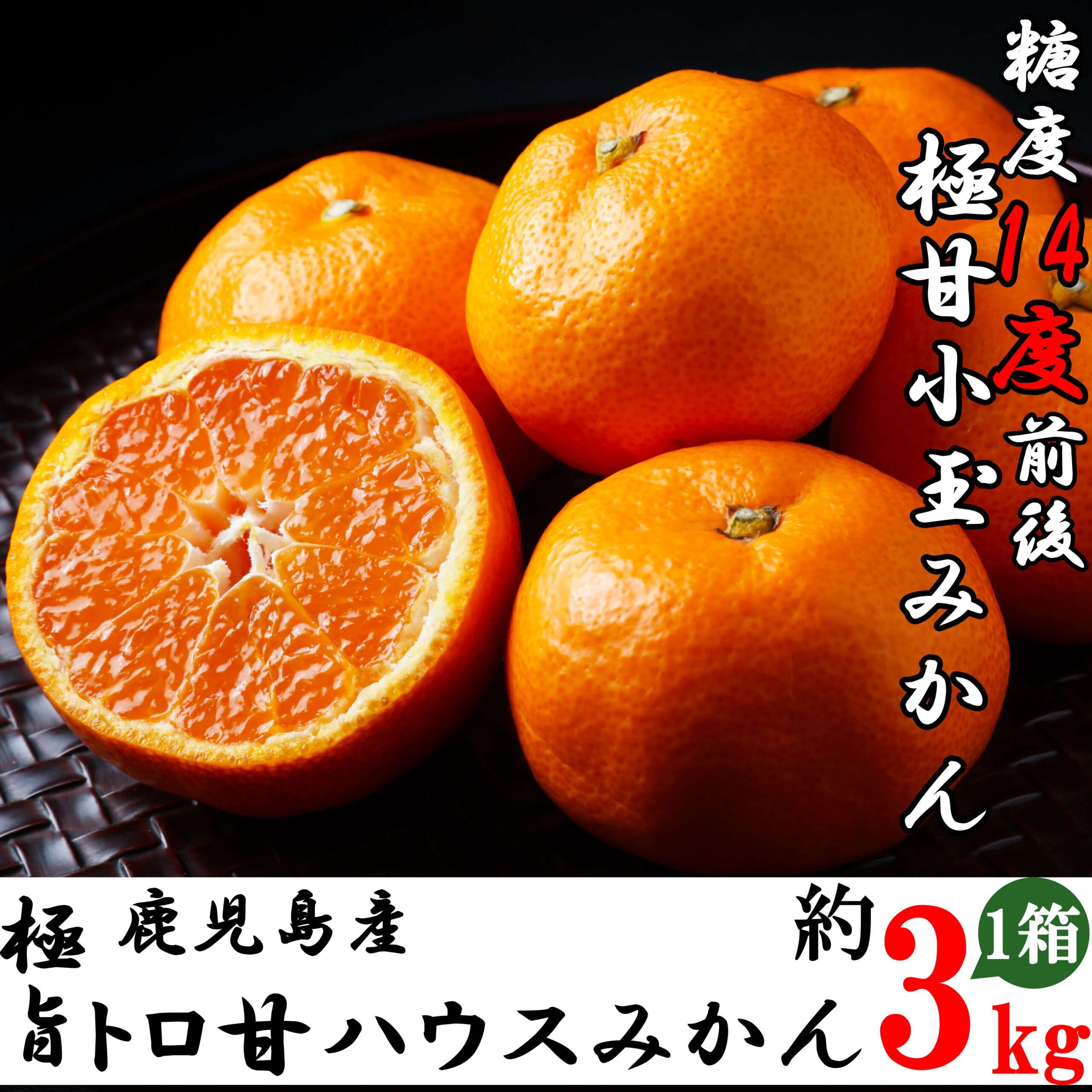 非公開: 【温州みかん・送料無料】 糖度14度前後の＜ひろきさんの＞鹿児島県産　トロ甘ハウスみかん 3kg