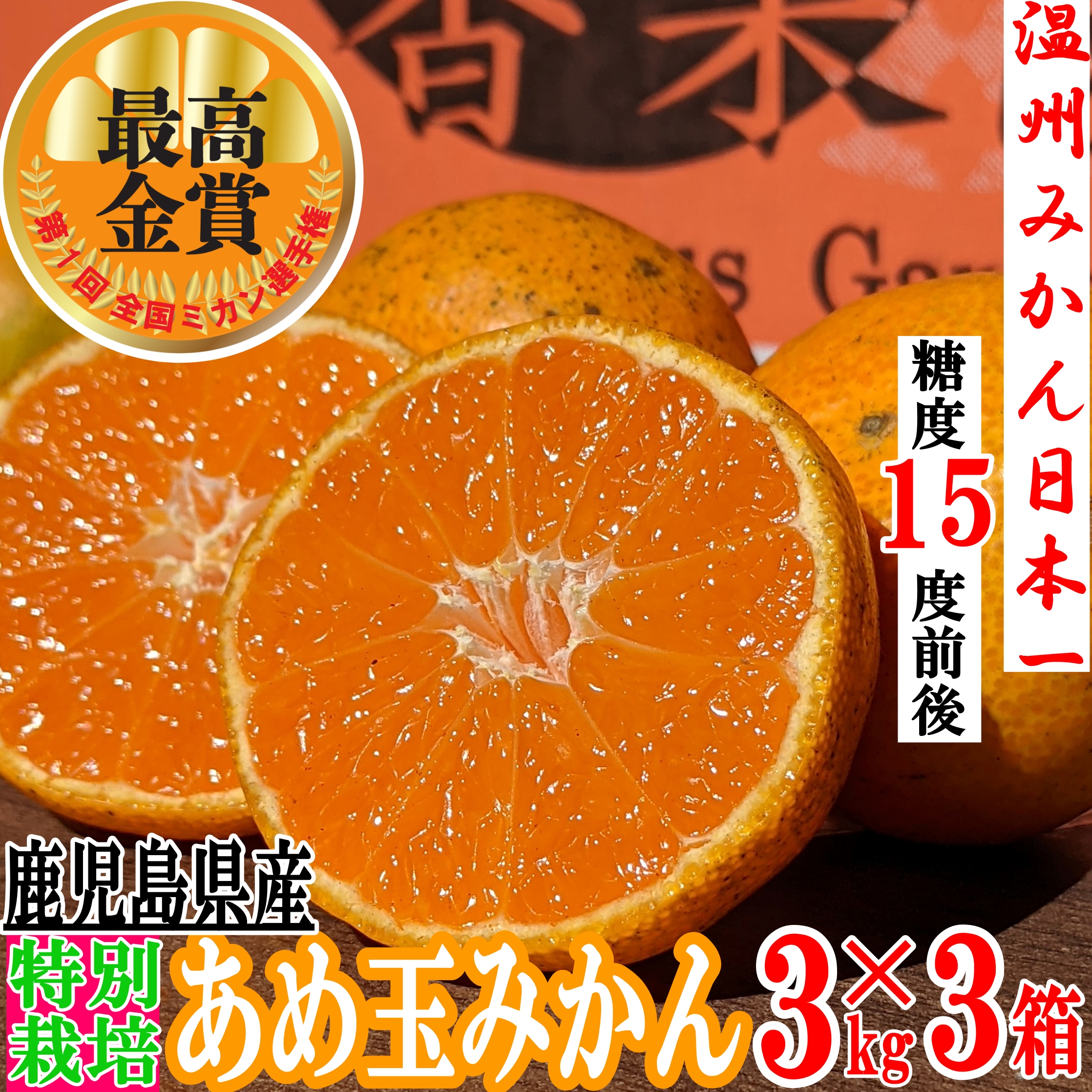 温州みかん日本一 糖度15度前後　完熟収穫　濃甘あめ玉みかん 3kg×3箱セット 送料無料【特別栽培/最高金賞受賞】