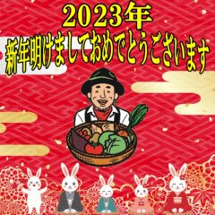 2023年最初のご挨拶