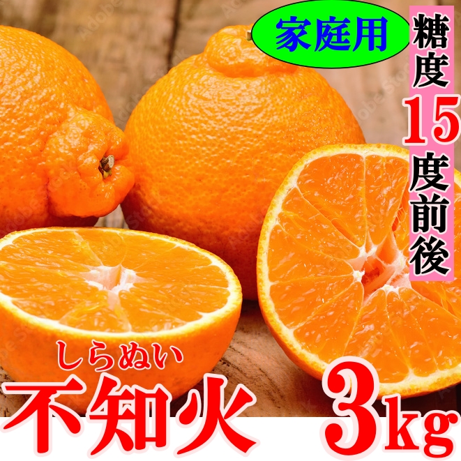 非公開: 【高級みかん・家庭用】糖度15度前後のデコが可愛い♪コク甘みかん　不知火(しらぬい) 3kg＜デコポン＞