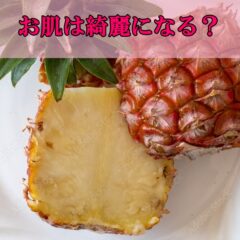 パイナップルを食べるとお肌がきれいになる？パイナップルがもたらす美容の効果と注意点をご紹介します。