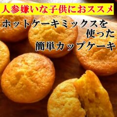 人参嫌いの子供にピッタリ♪ホットケーキミックスを使った簡単カップケーキ(オーブン・トースター)