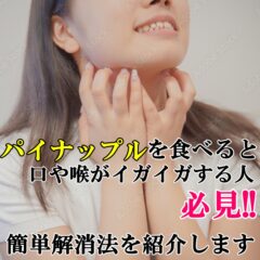 パイナップルを食べると口や喉がイガイガする人は必見!!簡単解消法を紹介します。