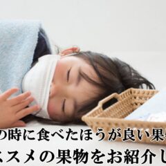 風邪の時に食べたほうが良い果物は？おススメの果物を紹介します♪