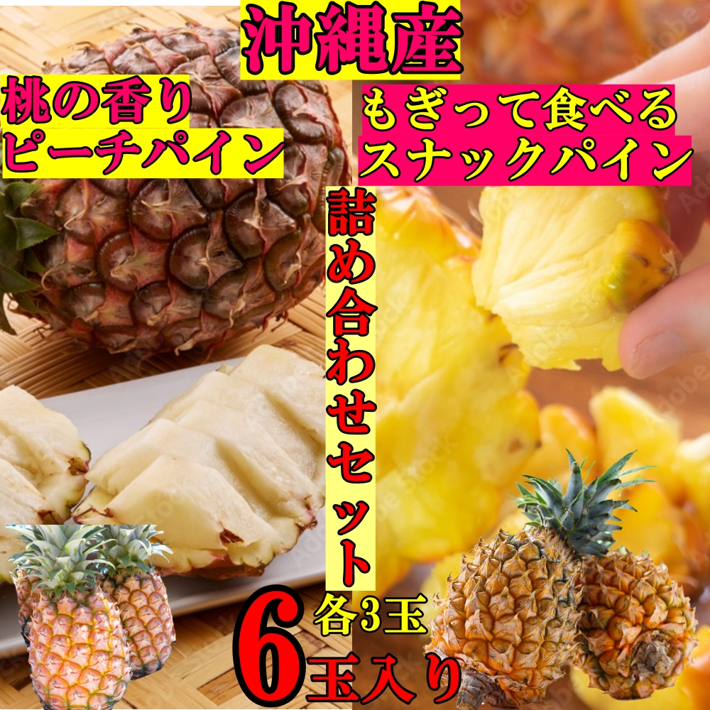 非公開: 【送料無料・パイナップル】桃の香りピーチパイン/ちぎって食べるスナックパイン 沖縄産6玉入り (各3玉)