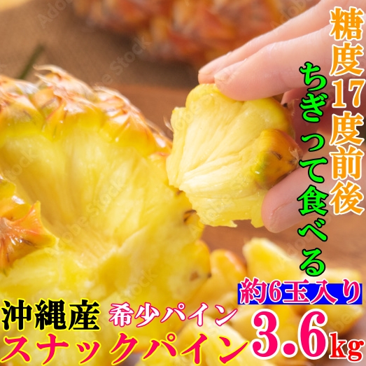非公開: 【送料無料・パイナップル】糖度 17度前後!!ちぎって食べれる魅力のスナックパイン 約3.6kg 6玉入り 沖縄県産