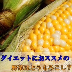 ダイエットにおススメなのはとうもろこし？話題のダイエット法を紹介します。