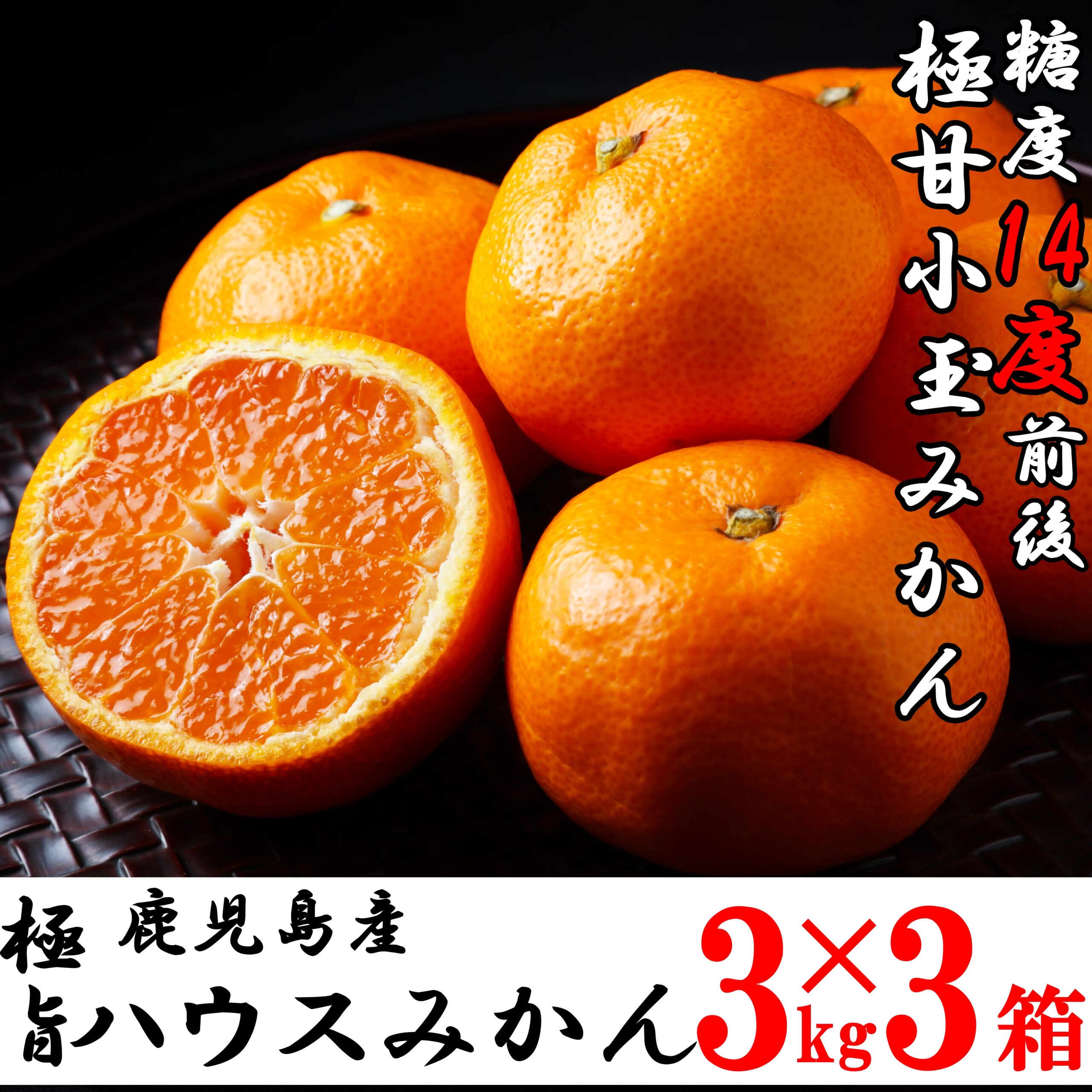 非公開: 【温州みかん・送料無料】糖度14度前後の＜ひろきさんの＞鹿児島県産　トロ甘ハウスみかん3kg×3箱
