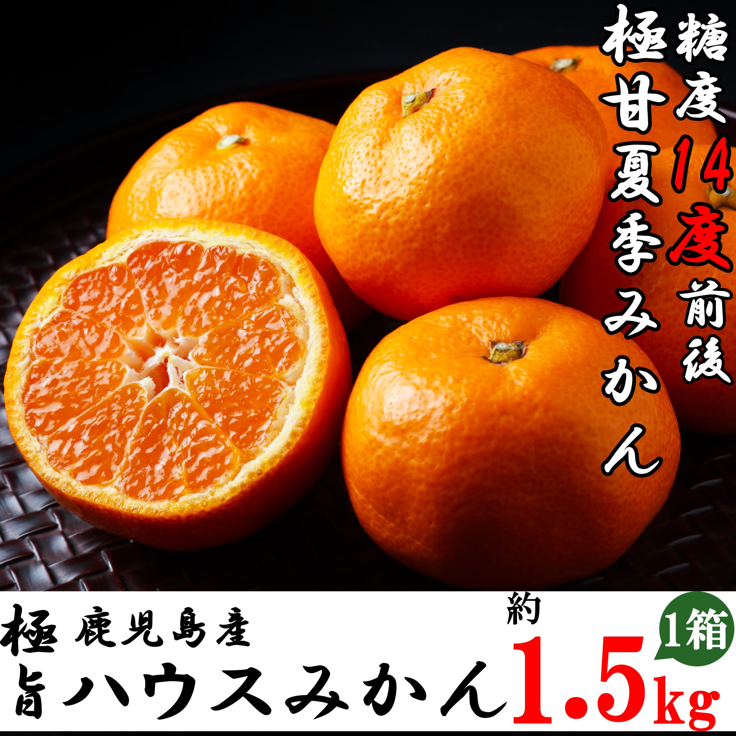 非公開: 【温州みかん・送料無料】 糖度14度前後の＜ひろきさんの＞鹿児島県産　トロ甘ハウスみかん 1.5kg
