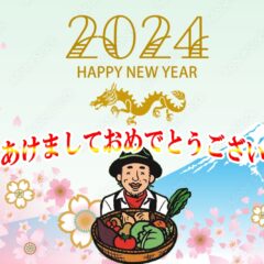 2024年最初のご挨拶